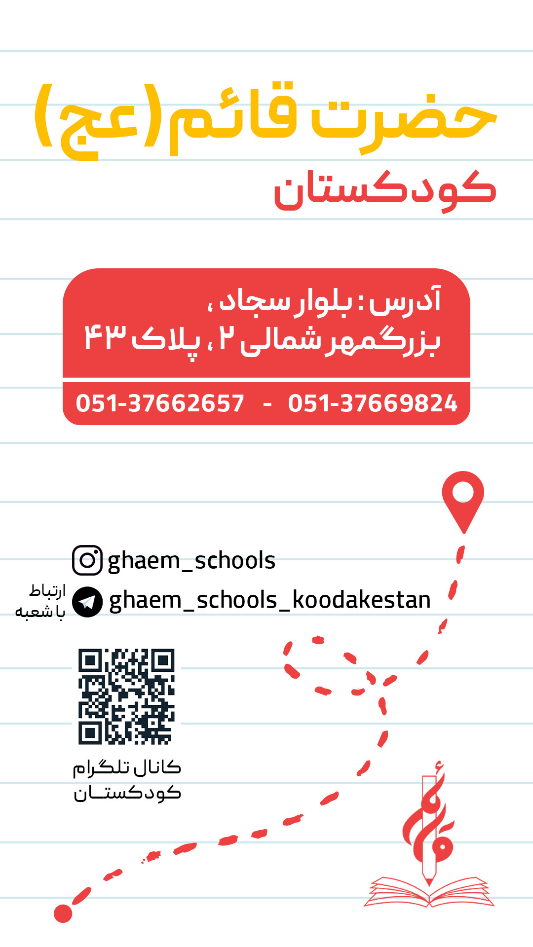 آدرس-کودکستان-مجموعه-مدارس-حضرت-قائم-عج