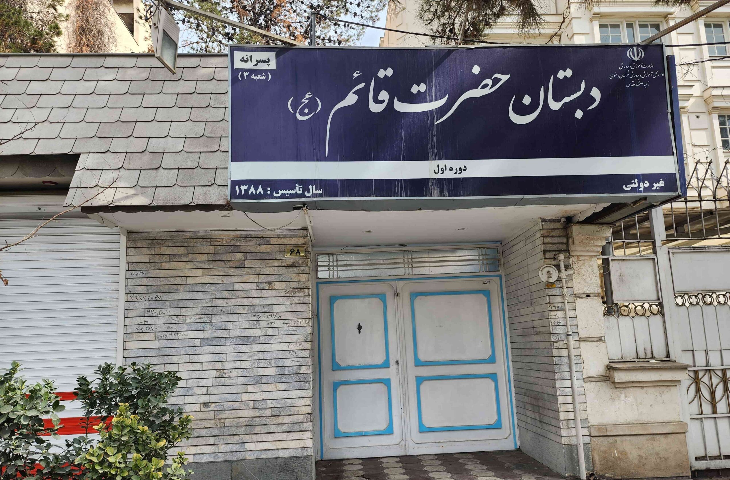 ورودی-دبستان-پسرانه-دوره-اول-پایه-سوم