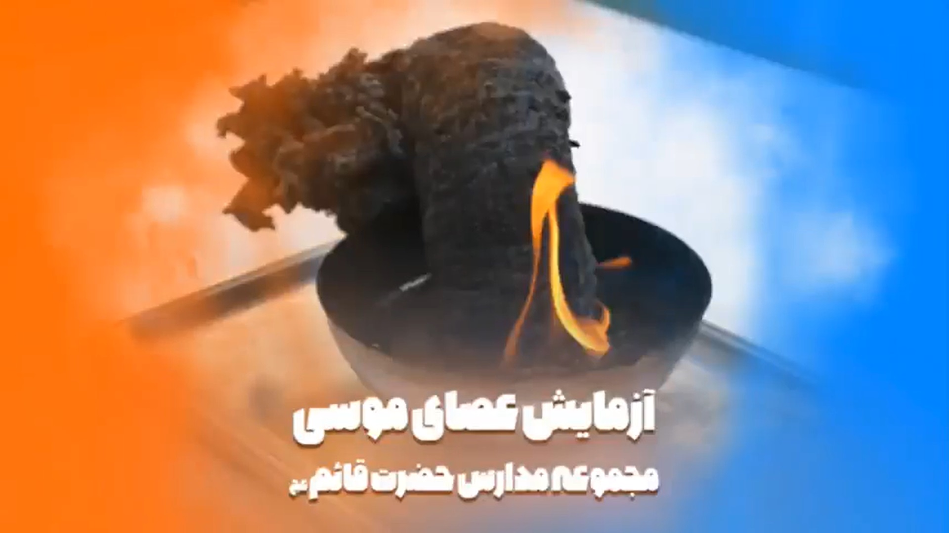 آزمایش-مار-فرعون-مدرسه-حضرت-قائم-عج