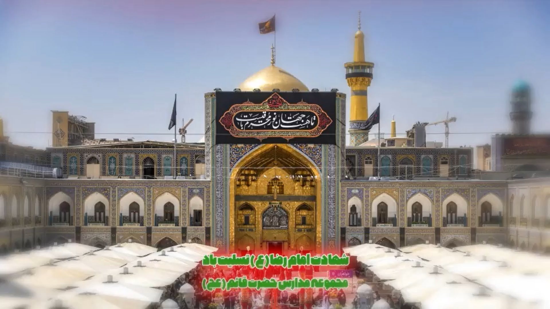 شهادت-امام-رضا-ع-در-مجموعه-مدارس-قائم-عج