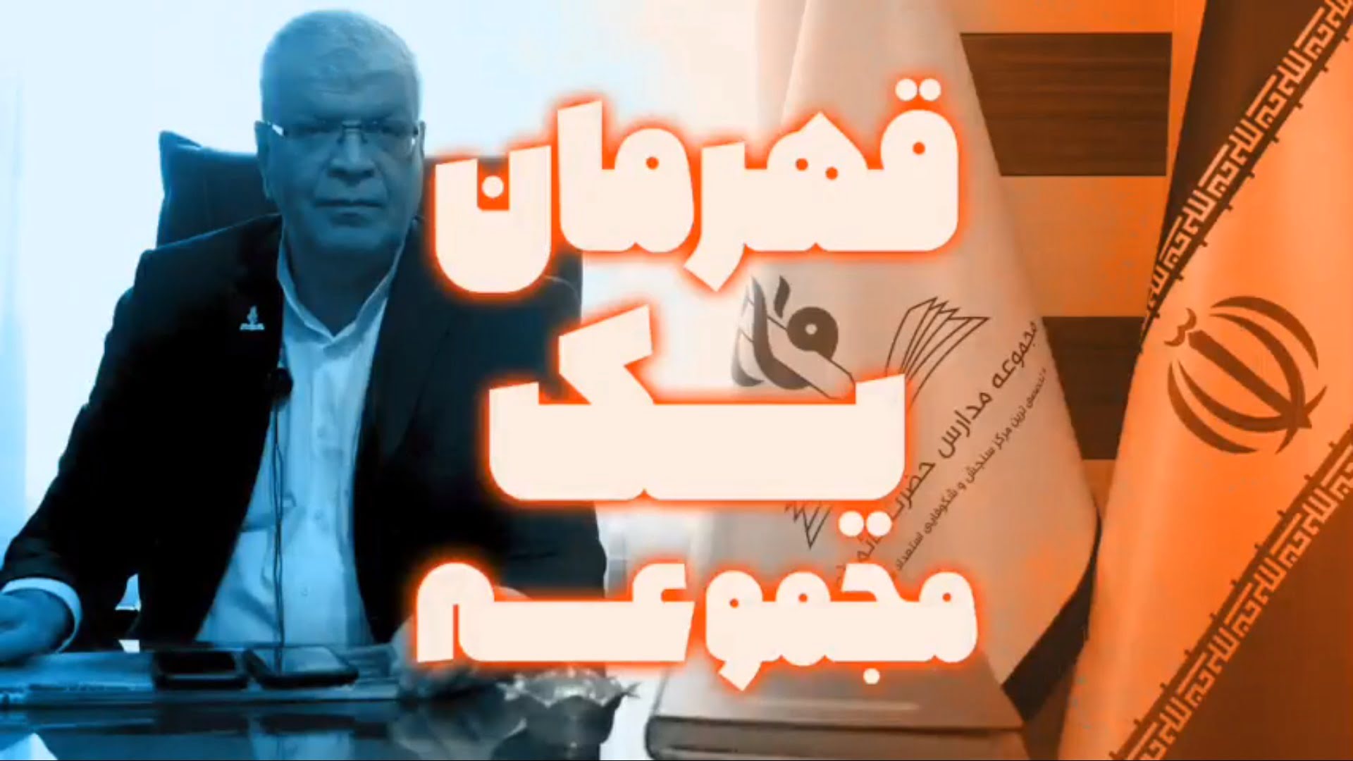 قهرمان-یک-مجموعه-مدارس-حضرت-قائم-عج