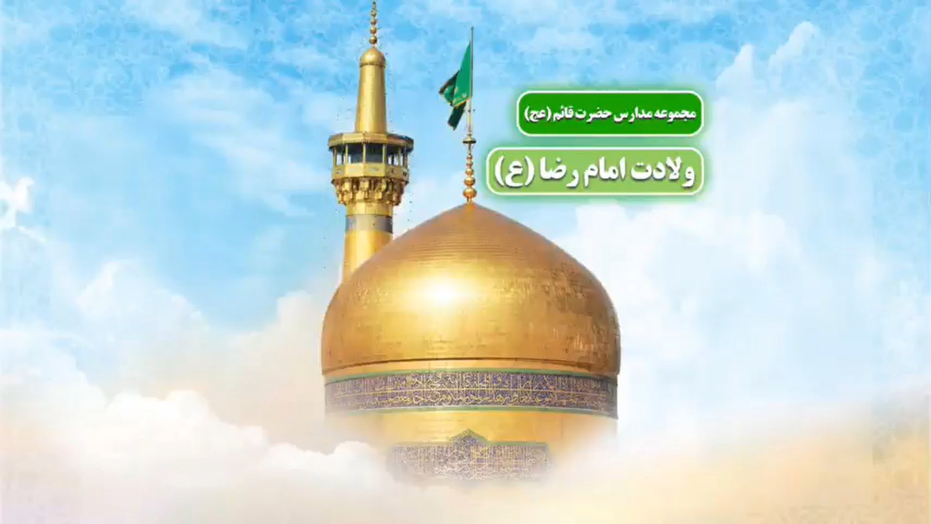 ولادت-امام-رضا-ع-مدارس-حضرت-قائم-عج