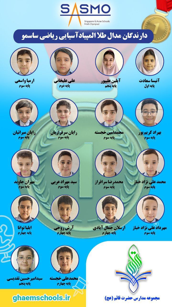دارندگان-مدال-طلا-آسیایی-ساسمو-مدارس-قائم-عج