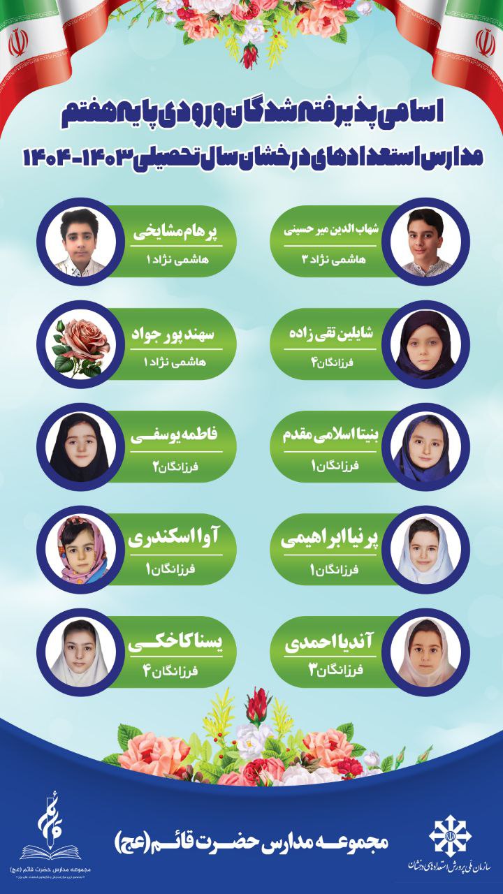 قبولی-استعداد-های-درخشان-مجموعه-قائم-عج